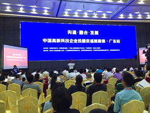 高新企業投融資路演廣東站圓滿舉行，科技中介服務賦能創新發展