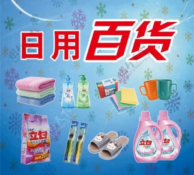 日用百貨 打造便捷生活的基石